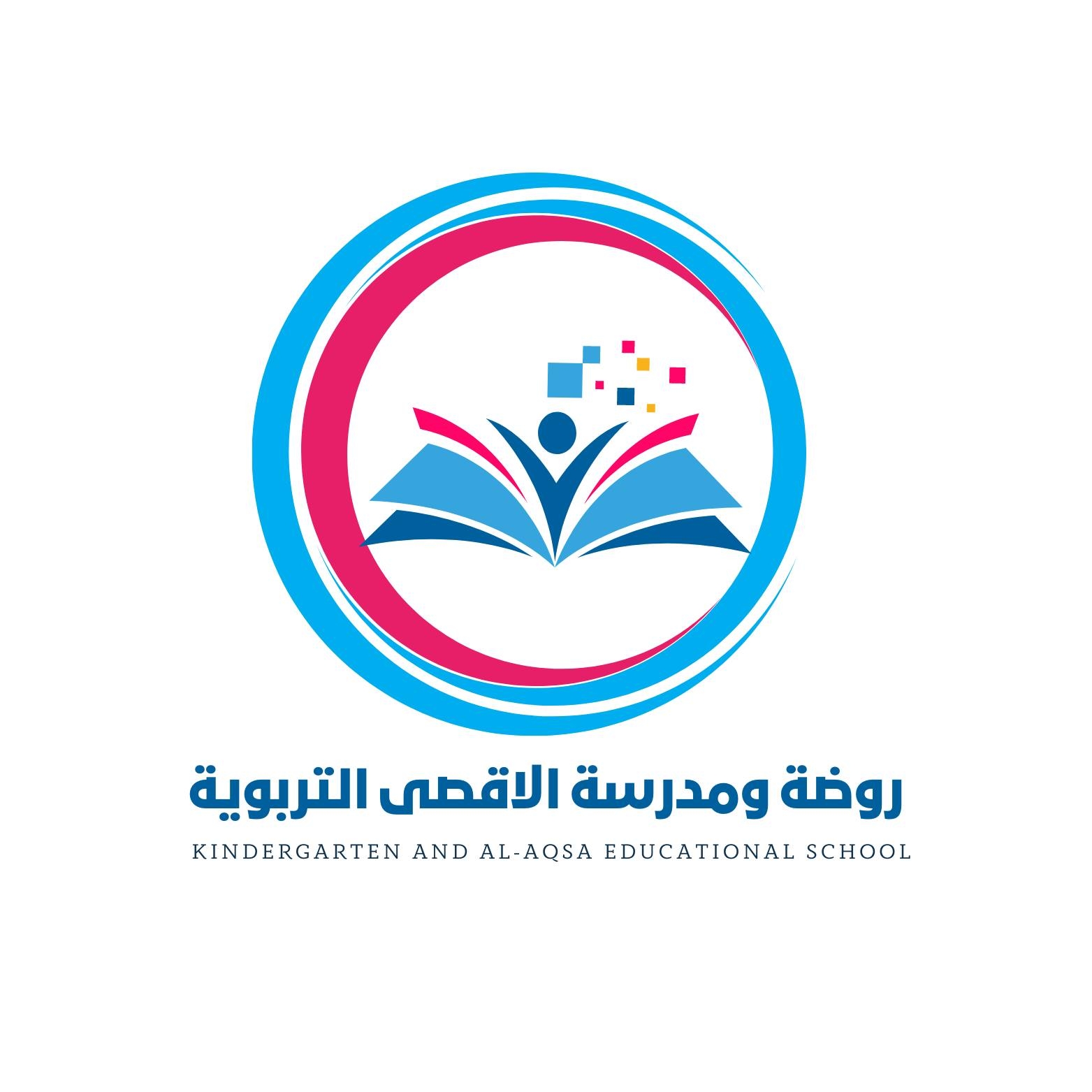 روضة ومدرسة الاقصى التربوية